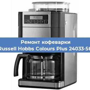 Ремонт заварочного блока на кофемашине Russell Hobbs Colours Plus 24033-56 в Челябинске